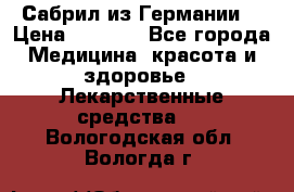 Сабрил из Германии  › Цена ­ 9 000 - Все города Медицина, красота и здоровье » Лекарственные средства   . Вологодская обл.,Вологда г.